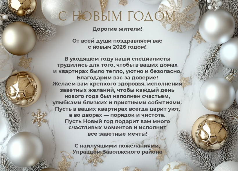 С Новым годом, уважаемые жители!