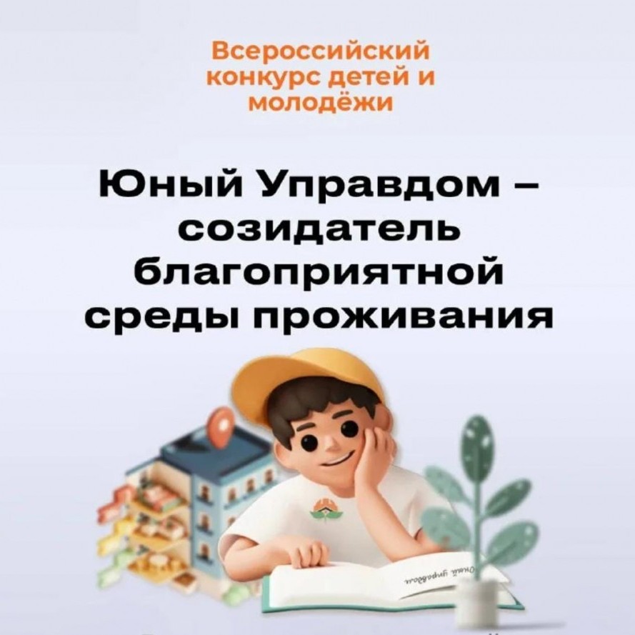Конкурс &quot;Юный управдом&quot;