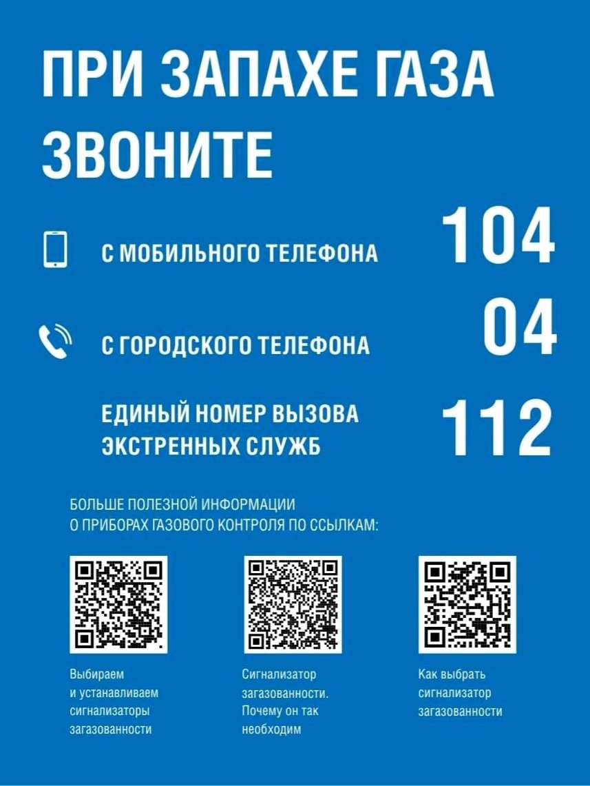 Соблюдайте правила безопасности при эксплуатации газового оборудования!